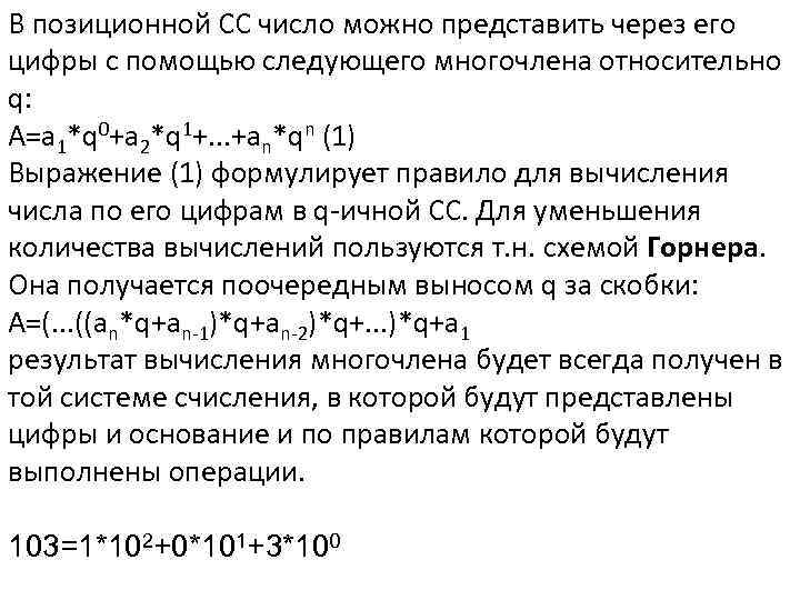 В позиционной СС число можно представить через его цифры с помощью следующего многочлена относительно