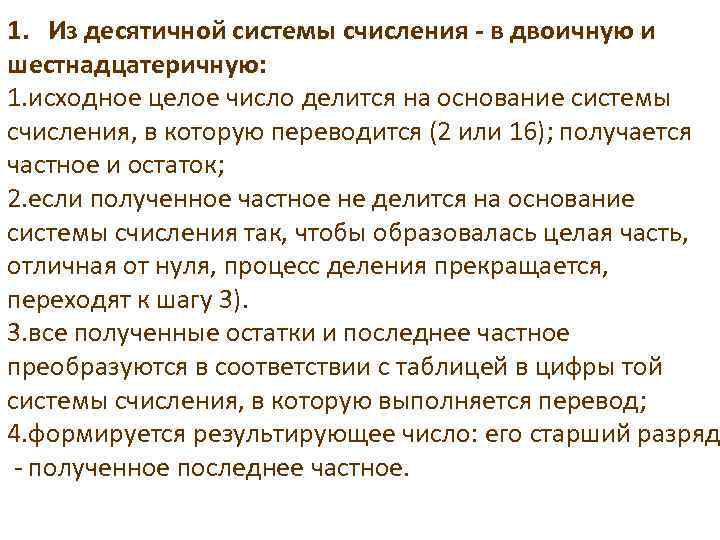 1. Из десятичной системы счисления - в двоичную и шестнадцатеричную: 1. исходное целое число