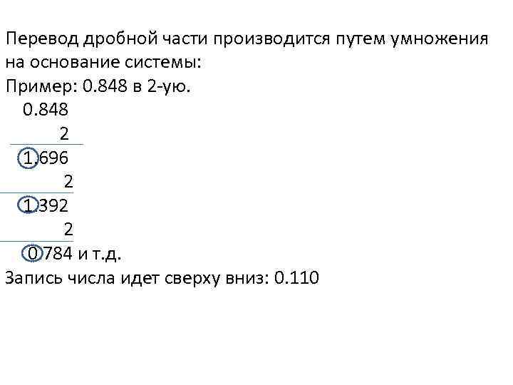 Перевод дробной части производится путем умножения на основание системы: Пример: 0. 848 в 2