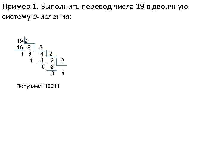 19 в двоичной системе счисления