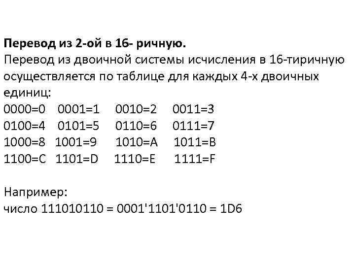 Перевод из 2 -ой в 16 - ричную. Пеpевод из двоичной системы исчисления в