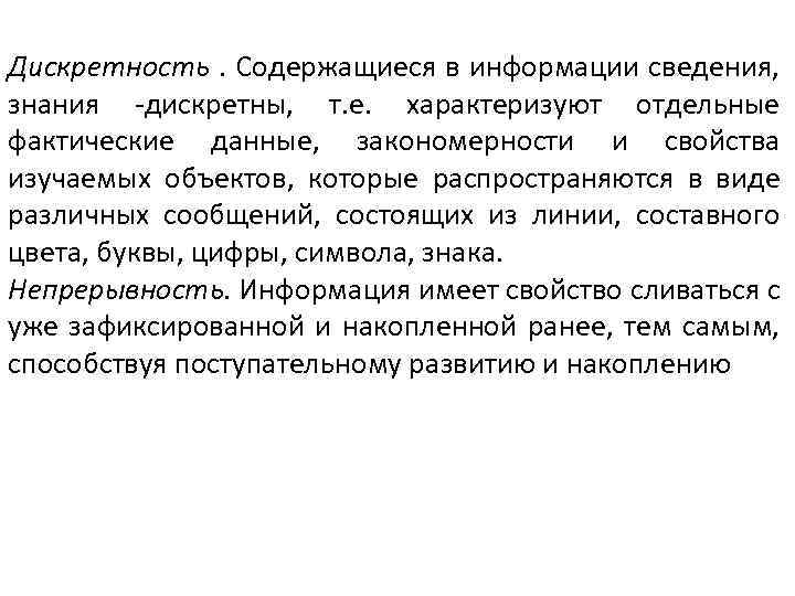 Дискретность. Содержащиеся в информации сведения, знания -дискретны, т. е. характеризуют отдельные фактические данные, закономерности