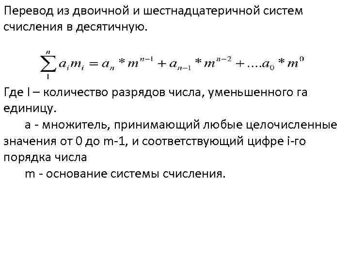 Перевод из двоичной и шестнадцатеричной систем счисления в десятичную. Где I – количество разрядов