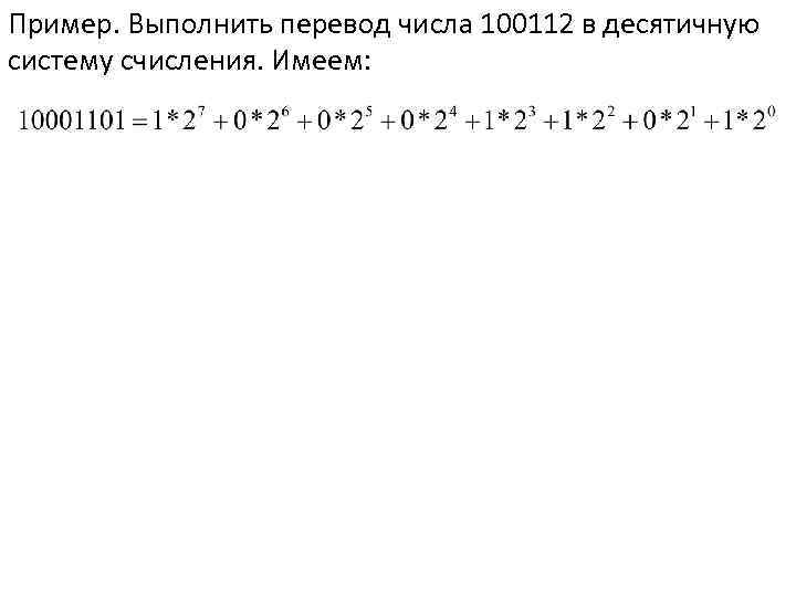 Пример. Выполнить перевод числа 100112 в десятичную систему счисления. Имеем: 