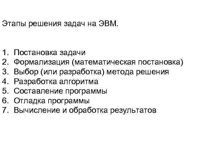 Этапы решения задач на ЭВМ. 1. 2. 3. 4. 5. 6. 7. Постановка задачи