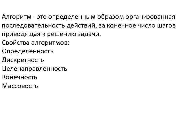 Алгоритм - это определенным образом организованная последовательность действий, за конечное число шагов приводящая к