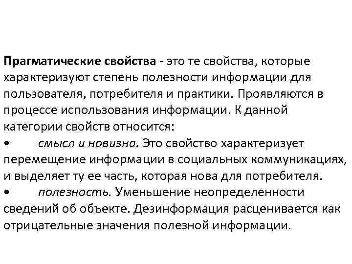 Прагматические свойства - это те свойства, которые характеризуют степень полезности информации для пользователя, потребителя