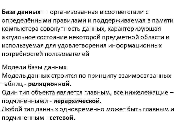 База данных — организованная в соответствии с определёнными правилами и поддерживаемая в памяти компьютера