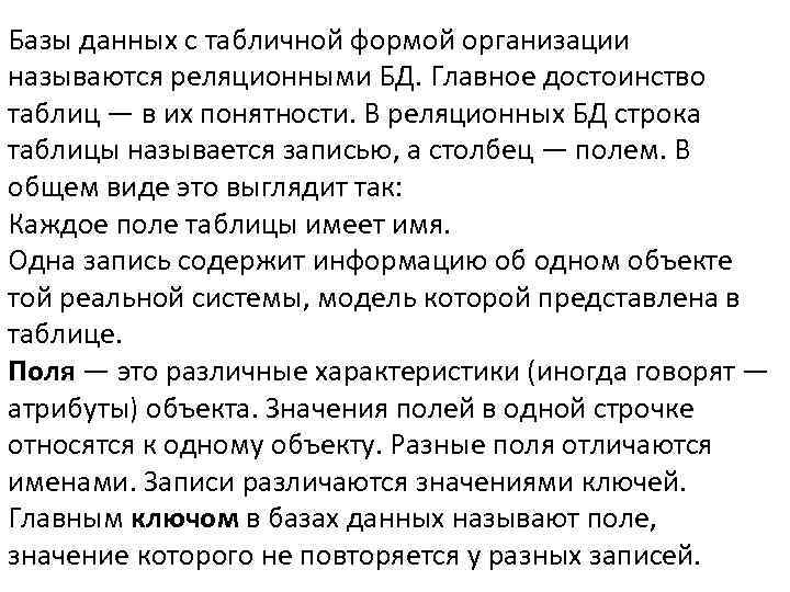 Базы данных с табличной формой организации называются реляционными БД. Главное достоинство таблиц — в