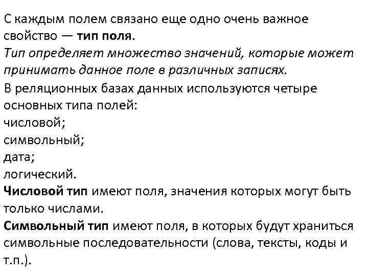 С каждым полем связано еще одно очень важное свойство — тип поля. Тип определяет