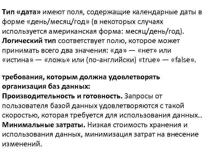 Тип «дата» имеют поля, содержащие календарные даты в форме «день/месяц/год» (в некоторых случаях используется