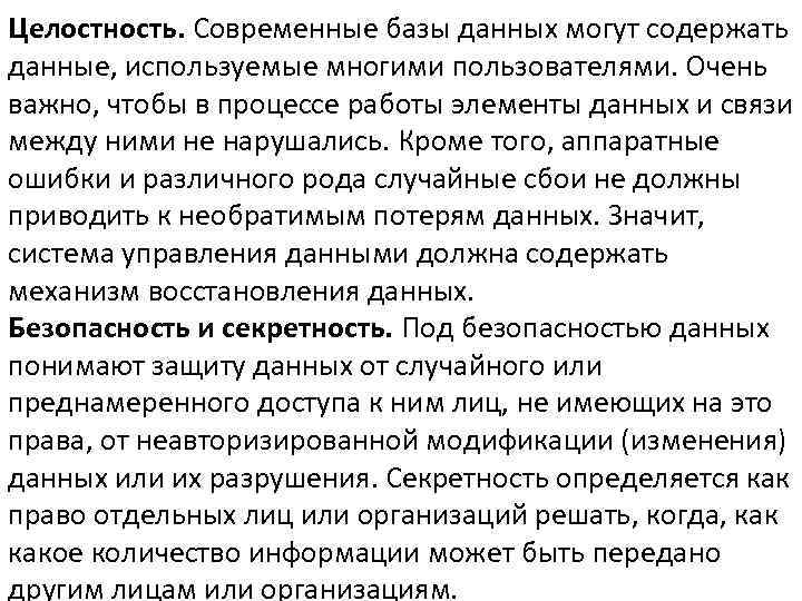 Целостность. Современные базы данных могут содержать данные, используемые многими пользователями. Очень важно, чтобы в