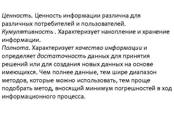 Ценность информации различна для различных потребителей и пользователей. Кумулятивность. Характеризует накопление и хранение информации.