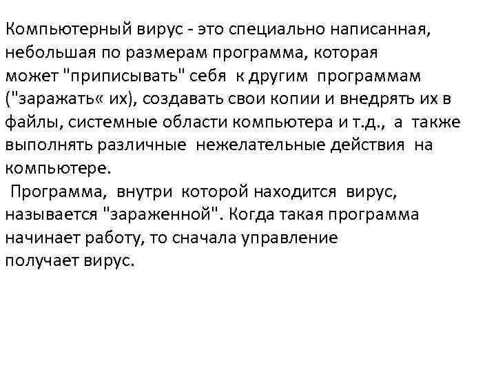 Компьютерный вирус - это специально написанная, небольшая по размерам программа, которая может "приписывать" себя