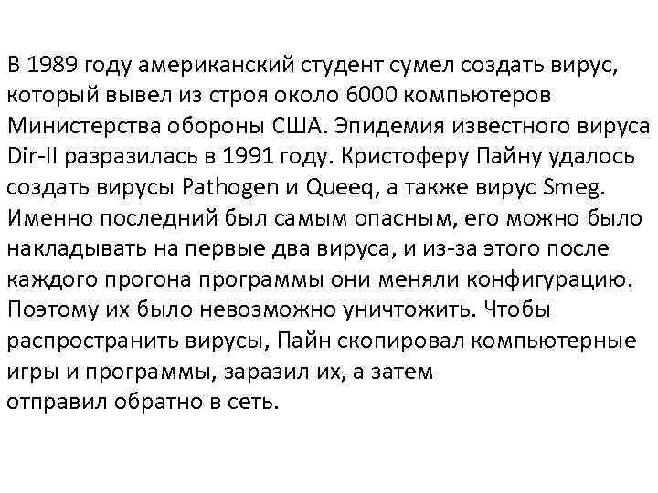 В 1989 году американский студент сумел создать вирус, который вывел из строя около 6000