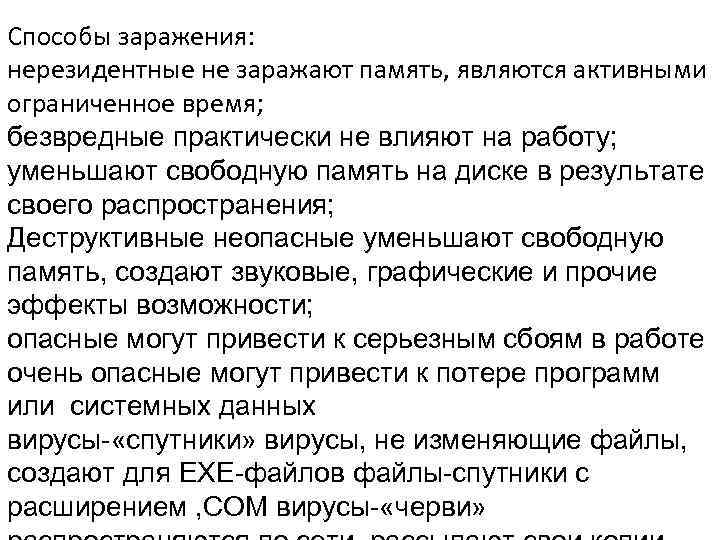 Способы заражения: нерезидентные не заражают память, являются активными ограниченное время; безвредные практически не влияют