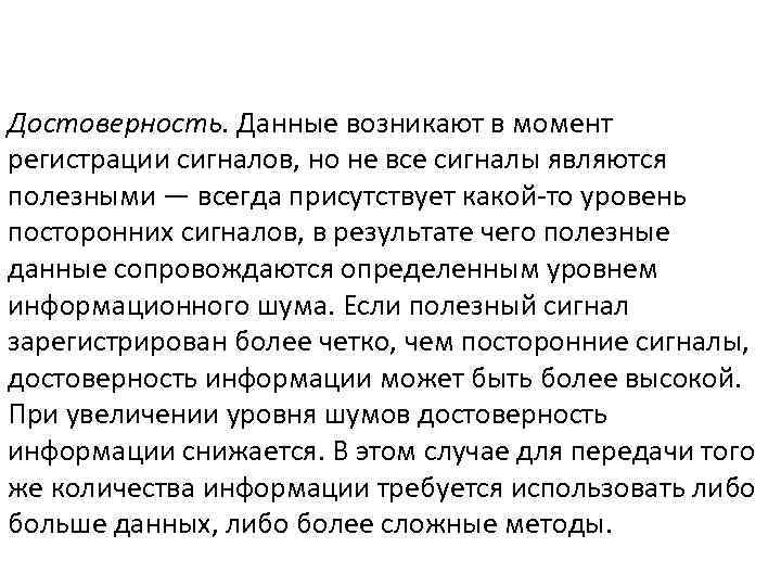 Достоверность. Данные возникают в момент регистрации сигналов, но не все сигналы являются полезными —