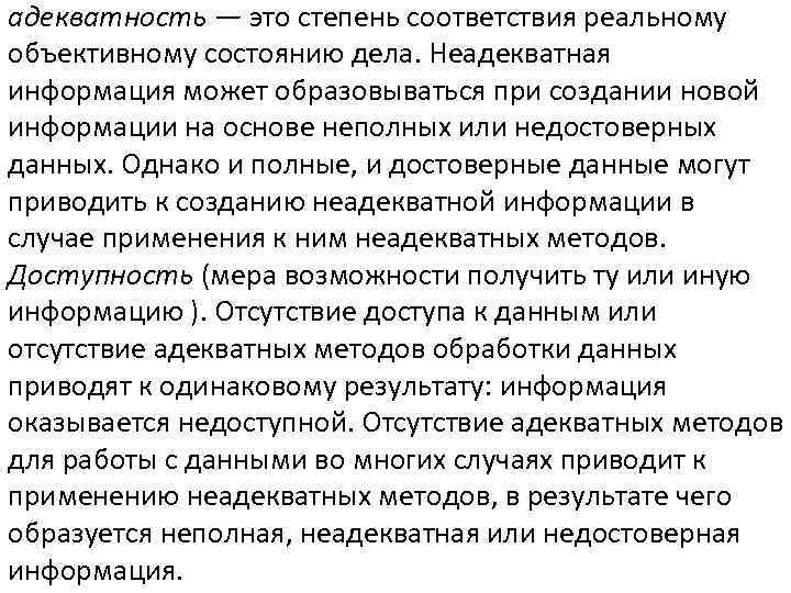 адекватность — это степень соответствия реальному объективному состоянию дела. Неадекватная информация может образовываться при