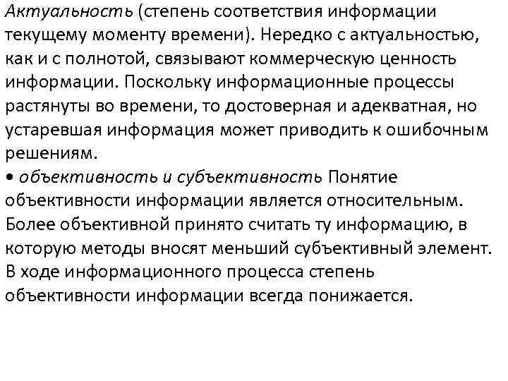 Актуальность (степень соответствия информации текущему моменту времени). Нередко с актуальностью, как и с полнотой,