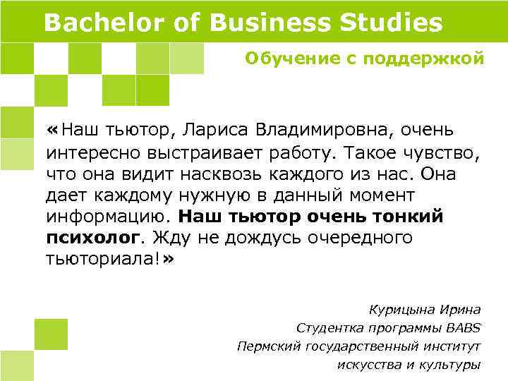 Bachelor of Business Studies Обучение с поддержкой «Наш тьютор, Лариса Владимировна, очень интересно выстраивает
