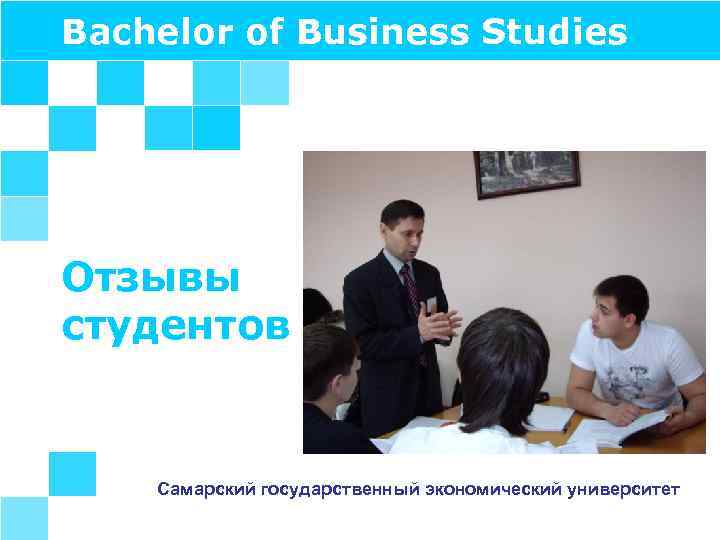 Bachelor of Business Studies Отзывы студентов Самарский государственный экономический университет 