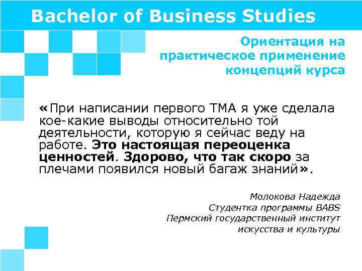 Bachelor of Business Studies Ориентация на практическое применение концепций курса «При написании первого ТМА