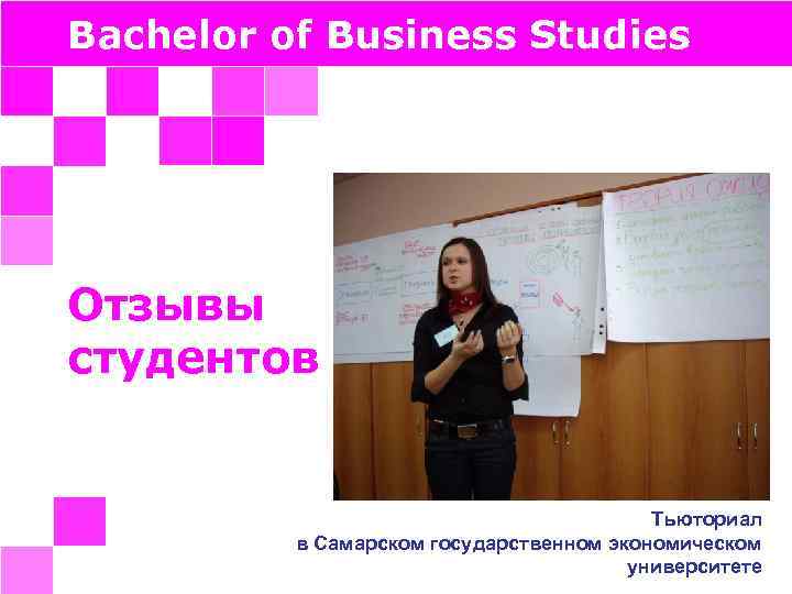 Bachelor of Business Studies Отзывы студентов Тьюториал в Самарском государственном экономическом университете 