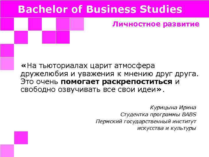 Bachelor of Business Studies Личностное развитие «На тьюториалах царит атмосфера дружелюбия и уважения к