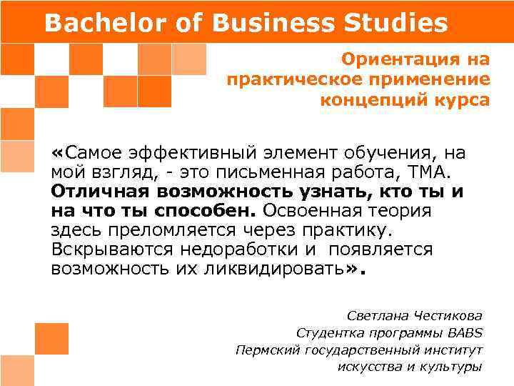 Bachelor of Business Studies Ориентация на практическое применение концепций курса «Самое эффективный элемент обучения,