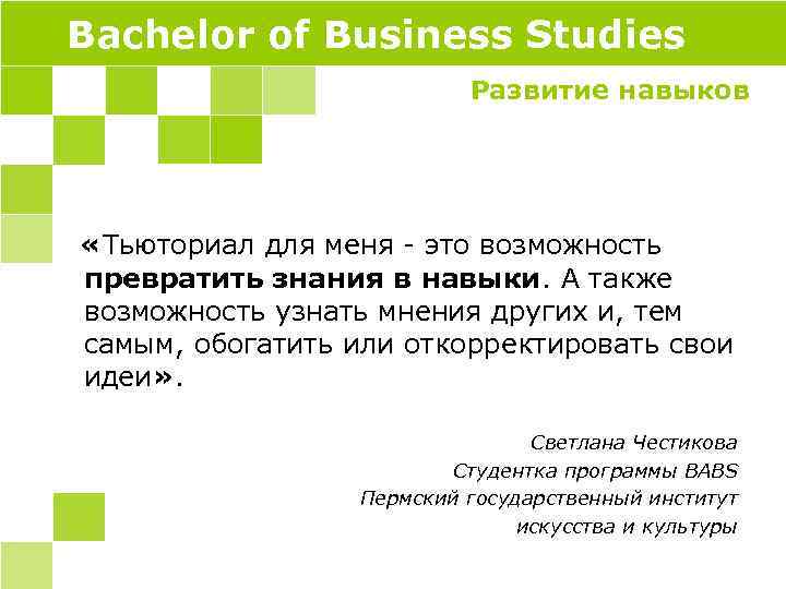 Bachelor of Business Studies Развитие навыков «Тьюториал для меня - это возможность превратить знания