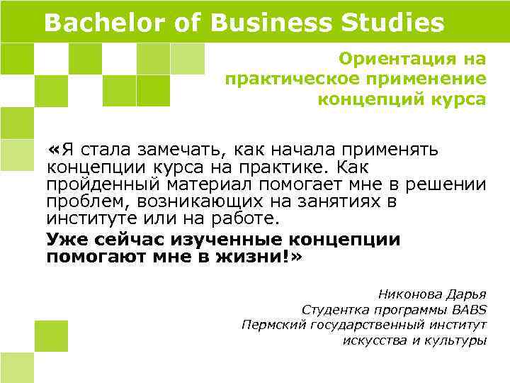 Bachelor of Business Studies Ориентация на практическое применение концепций курса «Я стала замечать, как