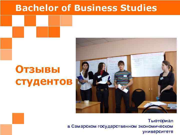 Bachelor of Business Studies Отзывы студентов Тьюториал в Самарском государственном экономическом университете 