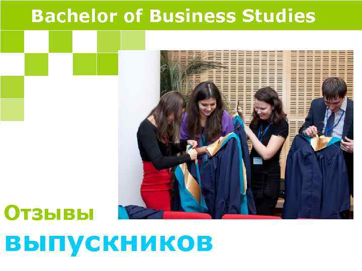 Bachelor of Business Studies Отзывы выпускников 