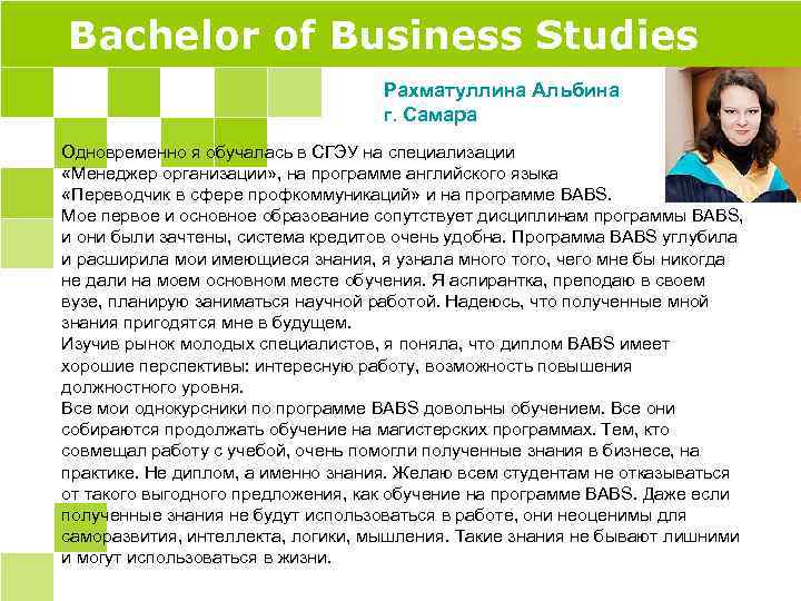 Bachelor of Business Studies Рахматуллина Альбина г. Самара Одновременно я обучалась в СГЭУ на