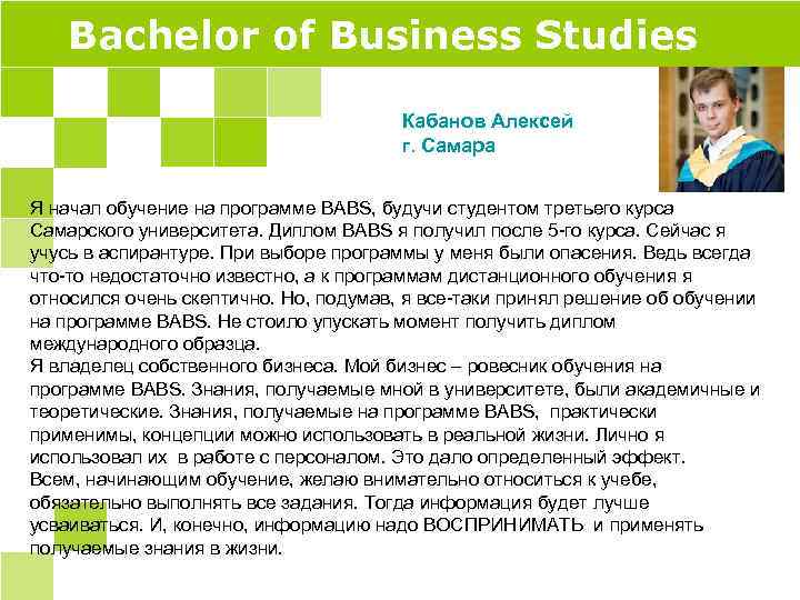 Bachelor of Business Studies Кабанов Алексей г. Самара Я начал обучение на программе BABS,