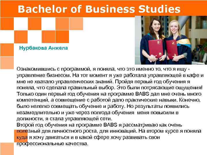 Bachelor of Business Studies Нурбакова Анжела Ознакомившись с программой, я поняла, что это именно