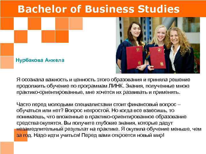 Bachelor of Business Studies Нурбакова Анжела Я осознала важность и ценность этого образования и
