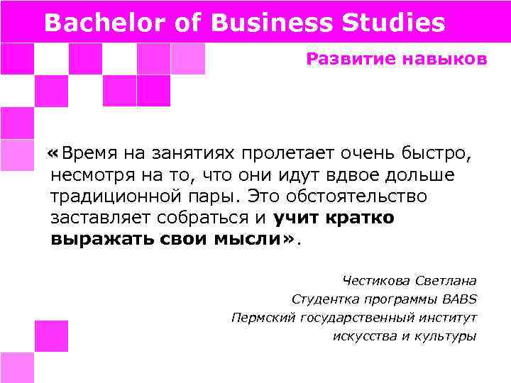Bachelor of Business Studies Развитие навыков «Время на занятиях пролетает очень быстро, несмотря на