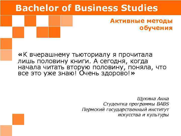 Bachelor of Business Studies Активные методы обучения «К вчерашнему тьюториалу я прочитала лишь половину