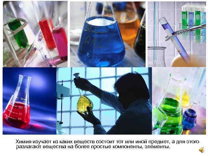 Химия изучает из каких веществ состоит тот или иной предмет, а для этого разлагают