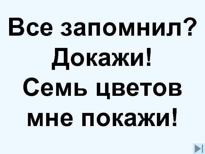 Верно – это голубой цвет. Иди дальше 