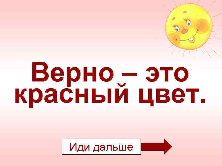 Верно – это синий цвет. Иди дальше 