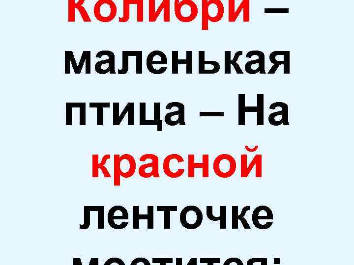 Журавль ( «болотным» величают), На жёлтой ленте обитает; 