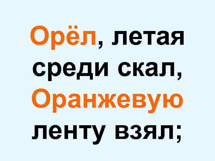Наш голубь, совершив полёт, На ленте голубой заснет; 