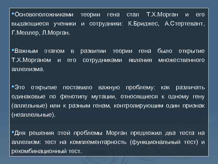  • Основоположниками теории гена стал Т. Х. Морган и его выдающиеся ученики и