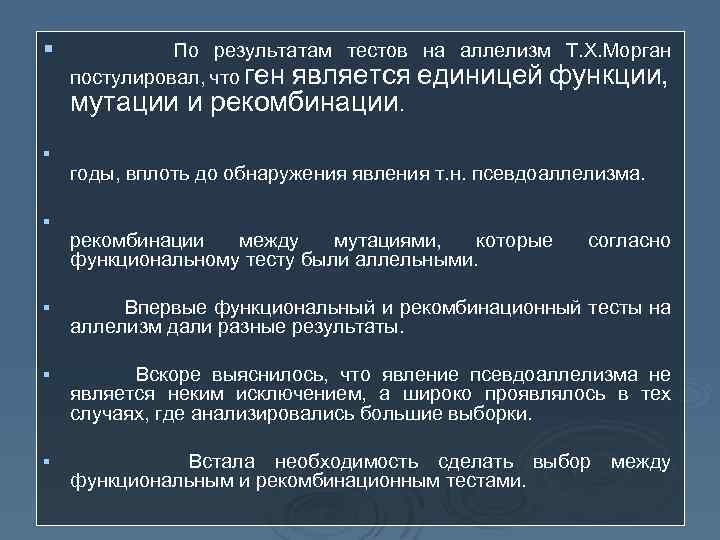 § По результатам тестов на аллелизм Т. Х. Морган постулировал, что ген является единицей