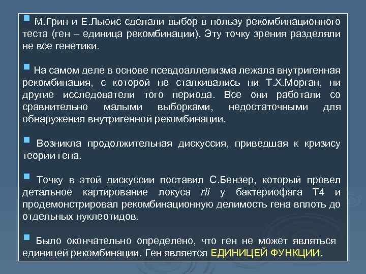§ М. Грин и Е. Льюис сделали выбор в пользу рекомбинационного теста (ген –