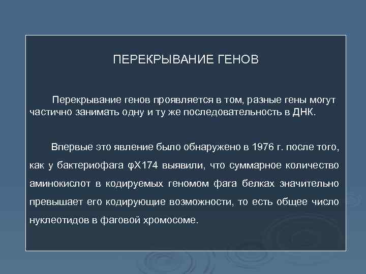 ПЕРЕКРЫВАНИЕ ГЕНОВ Перекрывание генов проявляется в том, разные гены могут частично занимать одну и