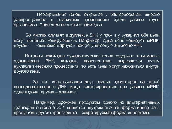 Перекрывание генов, открытое у бактериофагов, широко распространено в различных проявлениях среди разных групп организмов.