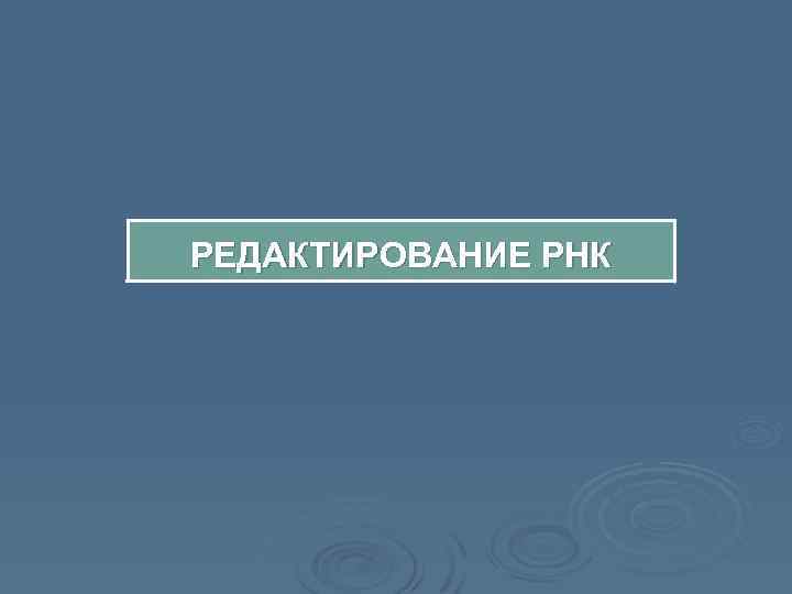 РЕДАКТИРОВАНИЕ РНК 